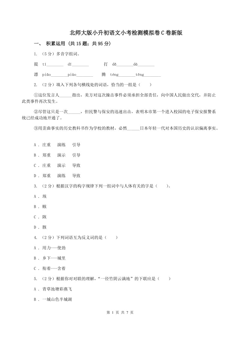 北师大版小升初语文小考检测模拟卷C卷新版_第1页