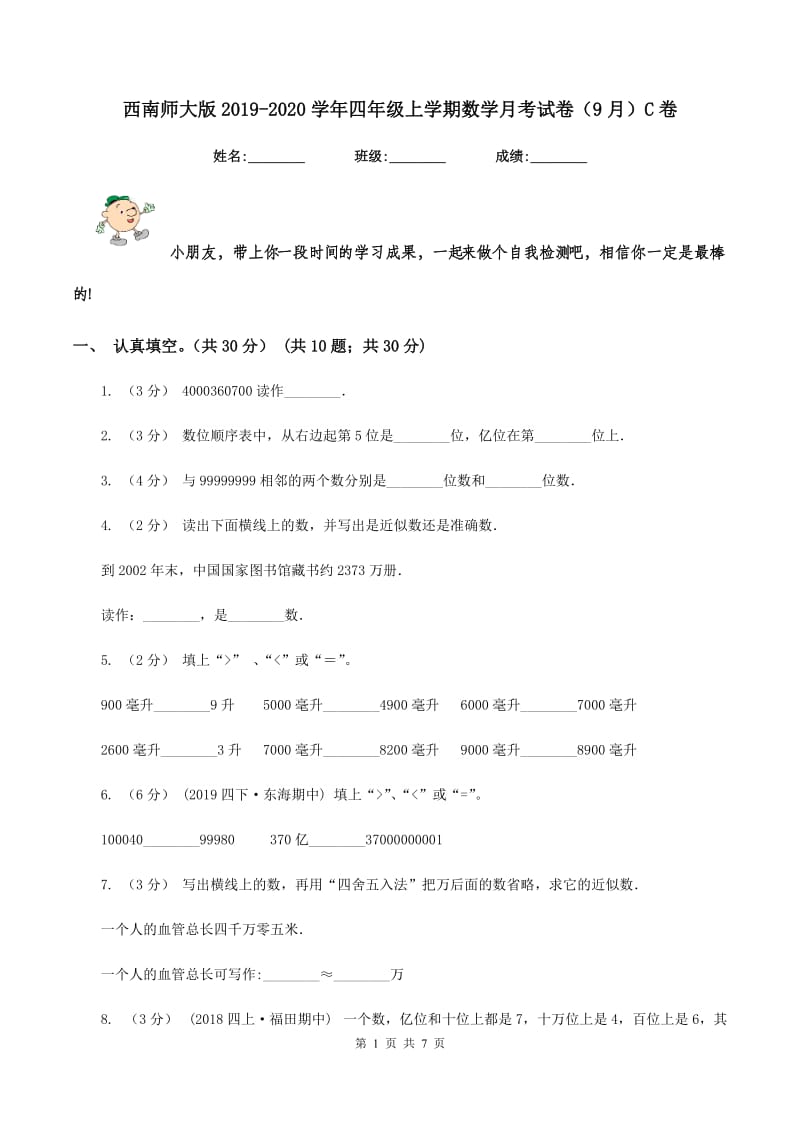 西南师大版2019-2020学年四年级上学期数学月考试卷（9月）C卷_第1页