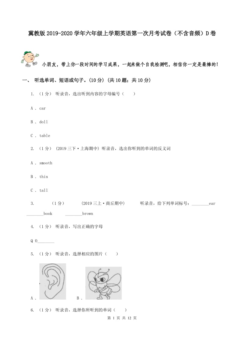 冀教版2019-2020学年六年级上学期英语第一次月考试卷（不含音频）D卷_第1页