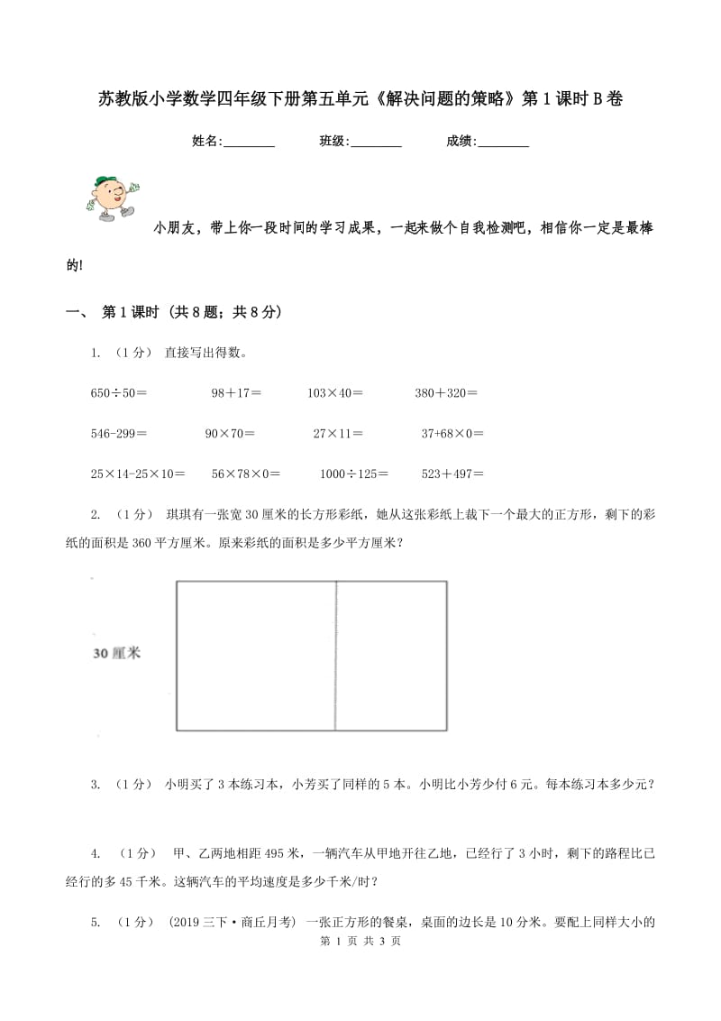 苏教版小学数学四年级下册第五单元《解决问题的策略》第1课时B卷_第1页