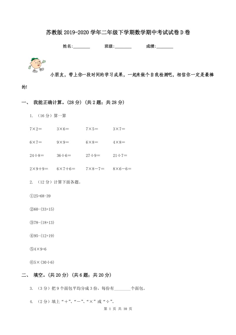 苏教版2019-2020学年二年级下学期数学期中考试试卷D卷_第1页