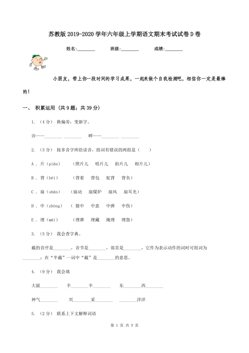 苏教版2019-2020学年六年级上学期语文期末考试试卷D卷_第1页