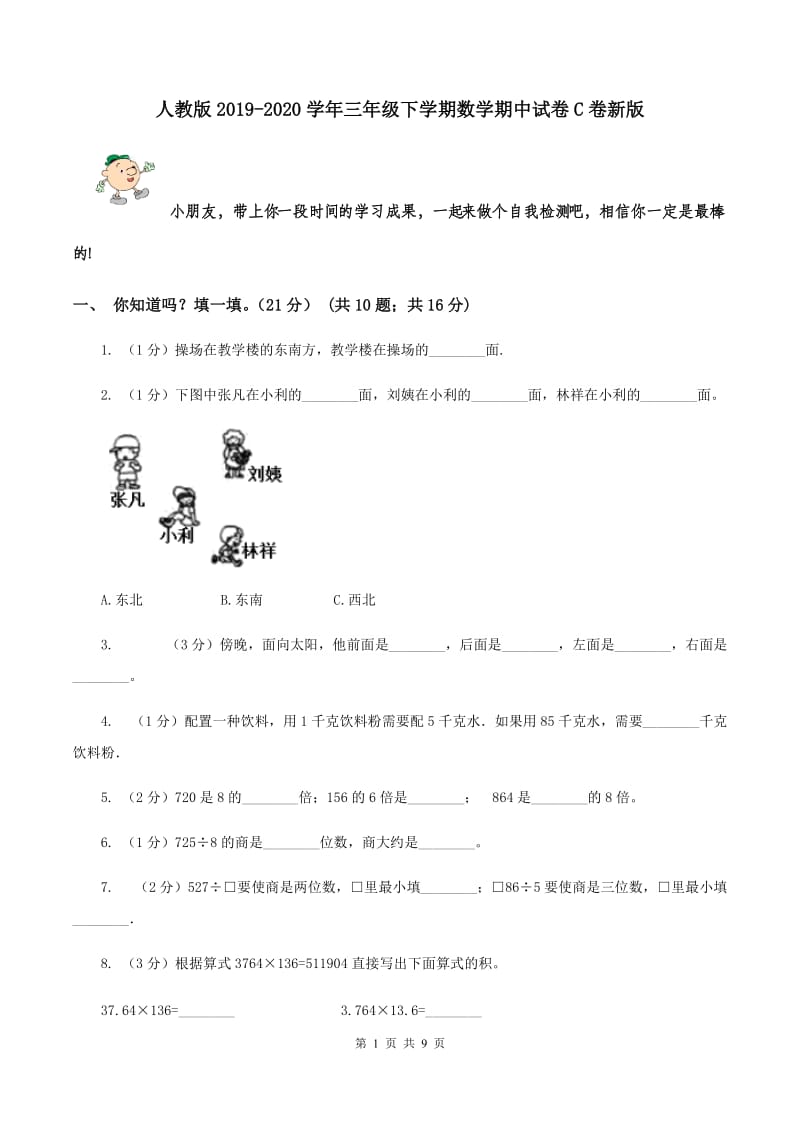 人教版2019-2020学年三年级下学期数学期中试卷C卷新版_第1页