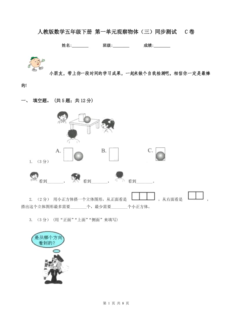 人教版数学五年级下册 第一单元观察物体（三）同步测试 C卷_第1页