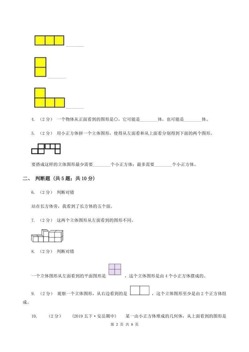 人教版数学五年级下册 第一单元观察物体（三）同步测试 C卷_第2页