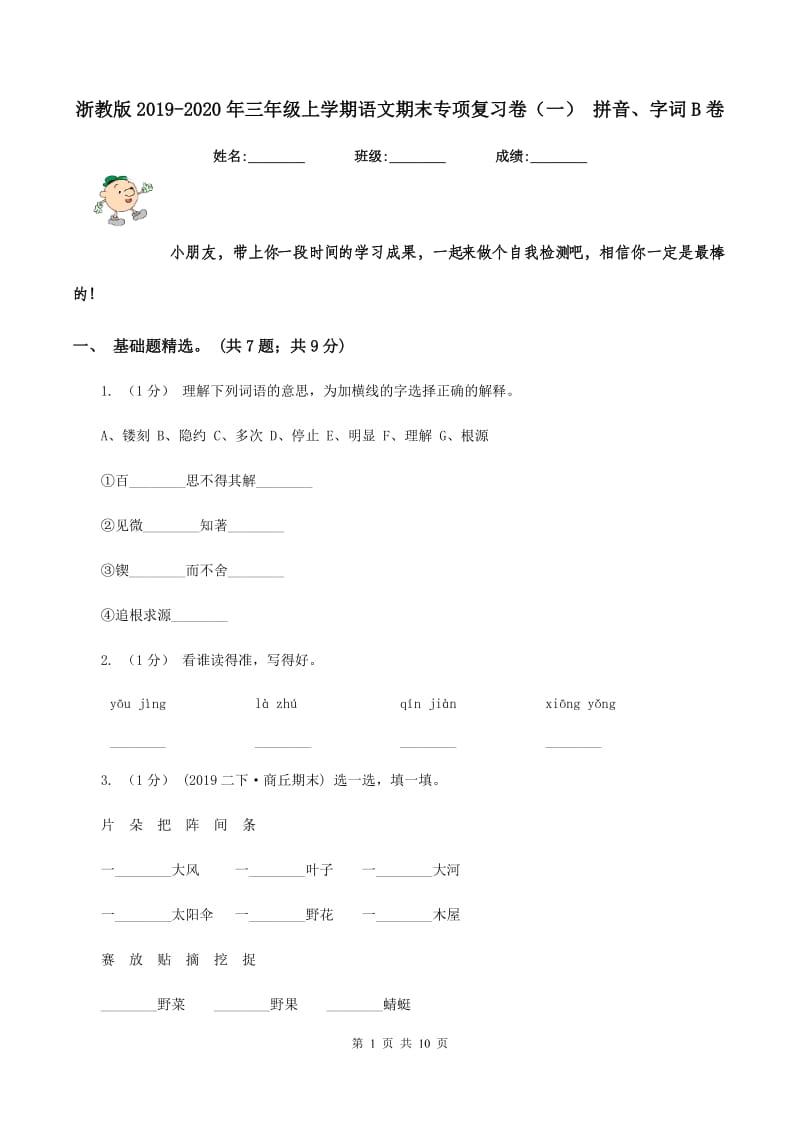 浙教版2019-2020年三年级上学期语文期末专项复习卷（一） 拼音、字词B卷_第1页