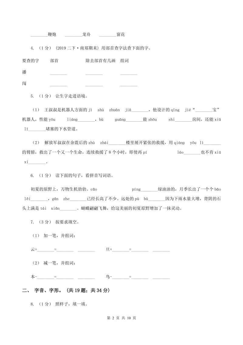 浙教版2019-2020年三年级上学期语文期末专项复习卷（一） 拼音、字词B卷_第2页