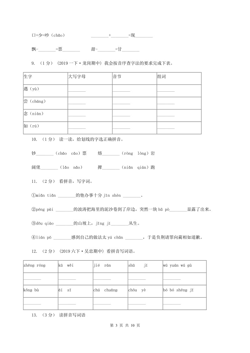 浙教版2019-2020年三年级上学期语文期末专项复习卷（一） 拼音、字词B卷_第3页