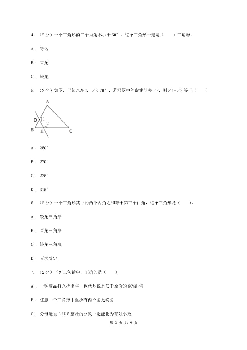 新人教版数学四年级下册5.3三角形的内角和课时练习B卷_第2页