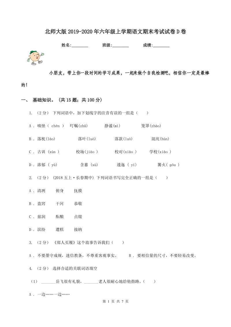 北师大版2019-2020年六年级上学期语文期末考试试卷D卷_第1页