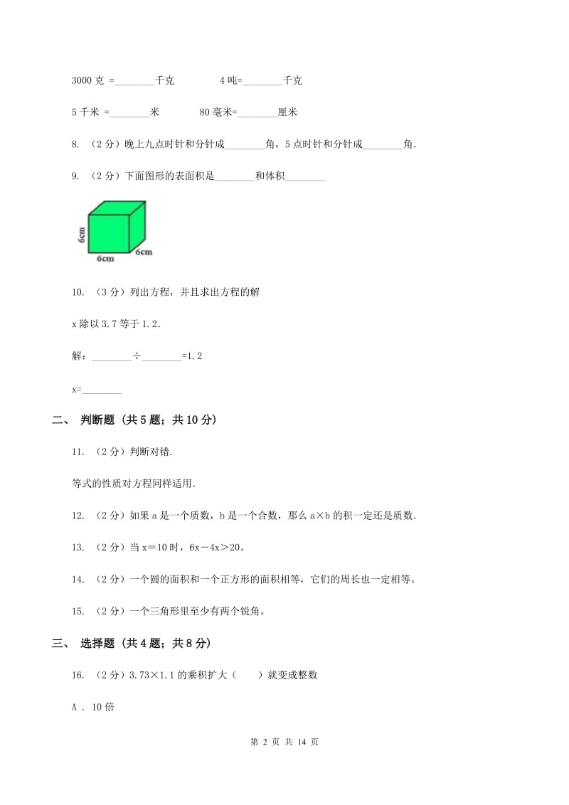 人教统编版2020年小学数学毕业模拟考试模拟卷 18 B卷_第2页