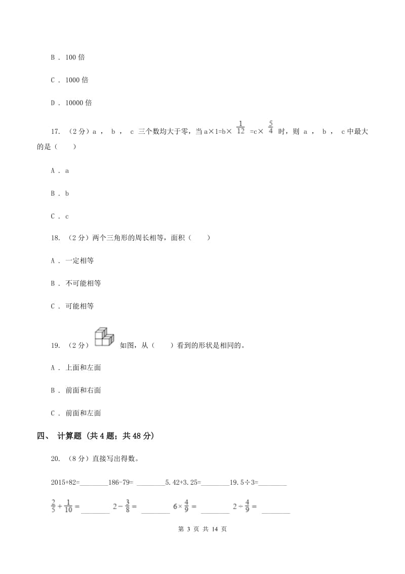 人教统编版2020年小学数学毕业模拟考试模拟卷 18 B卷_第3页