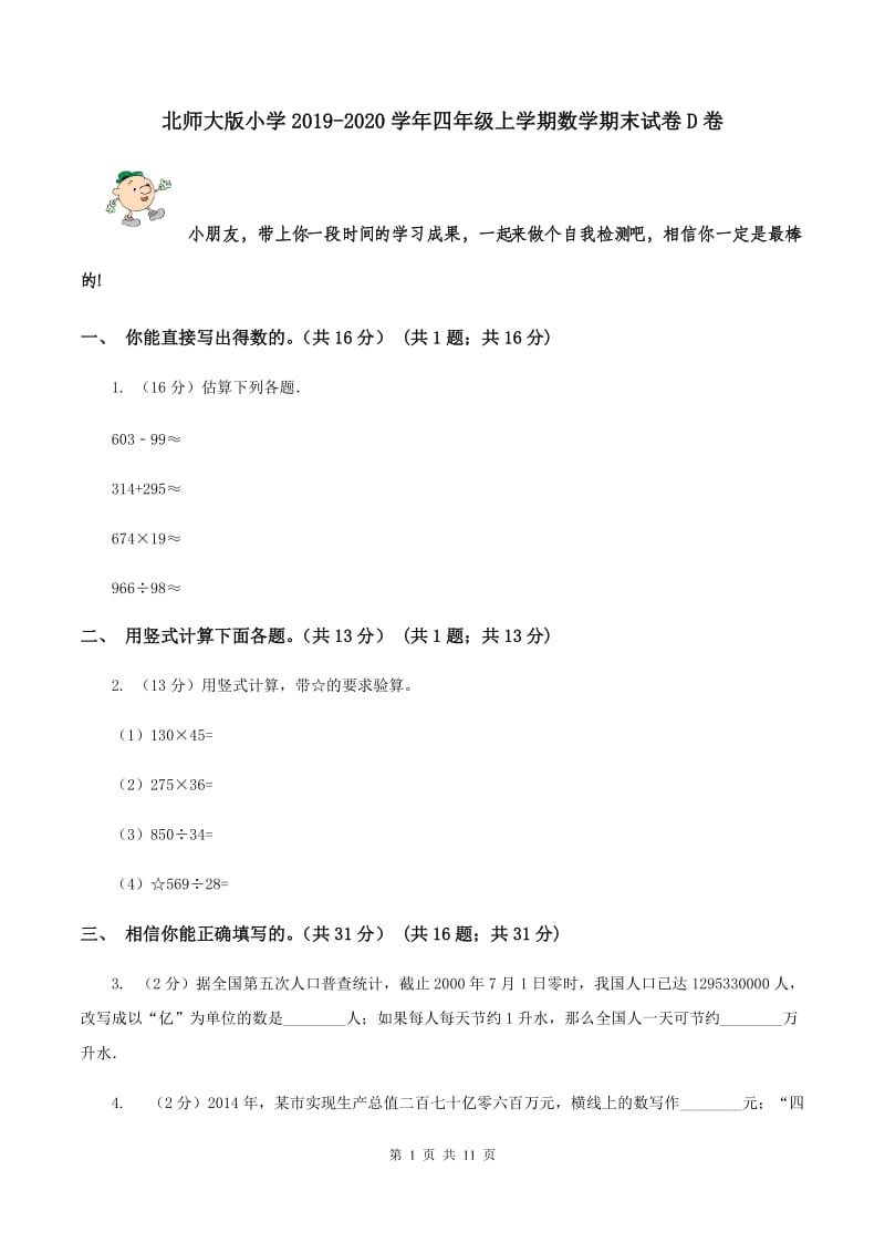 北师大版小学2019-2020学年四年级上学期数学期末试卷D卷_第1页