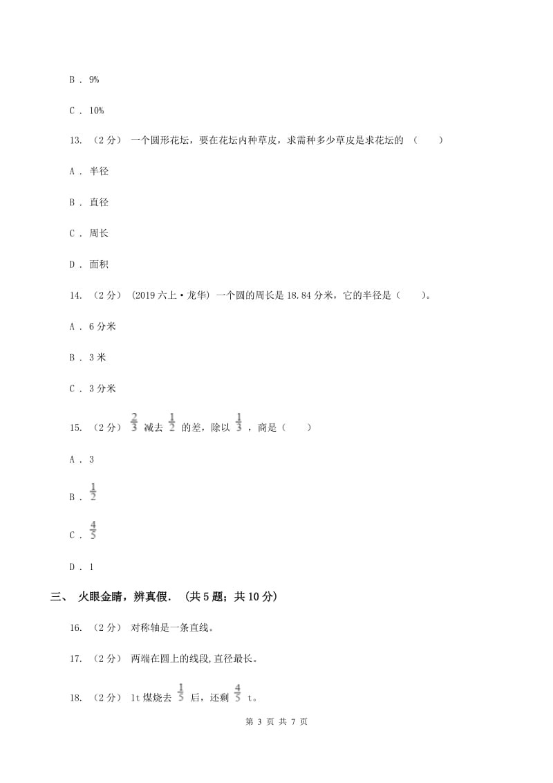 北师大版小学六年级上学期段考数学试卷(10月份)D卷新版_第3页