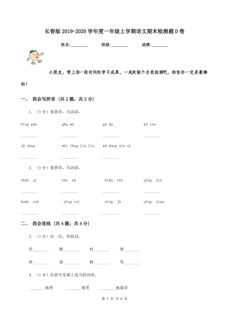 长春版2019-2020学年度一年级上学期语文期末检测题D卷_第1页