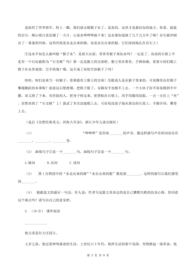 湘教版2019-2020年三年级上学期语文期末专项复习卷（六） 课外阅读（一）C卷_第3页