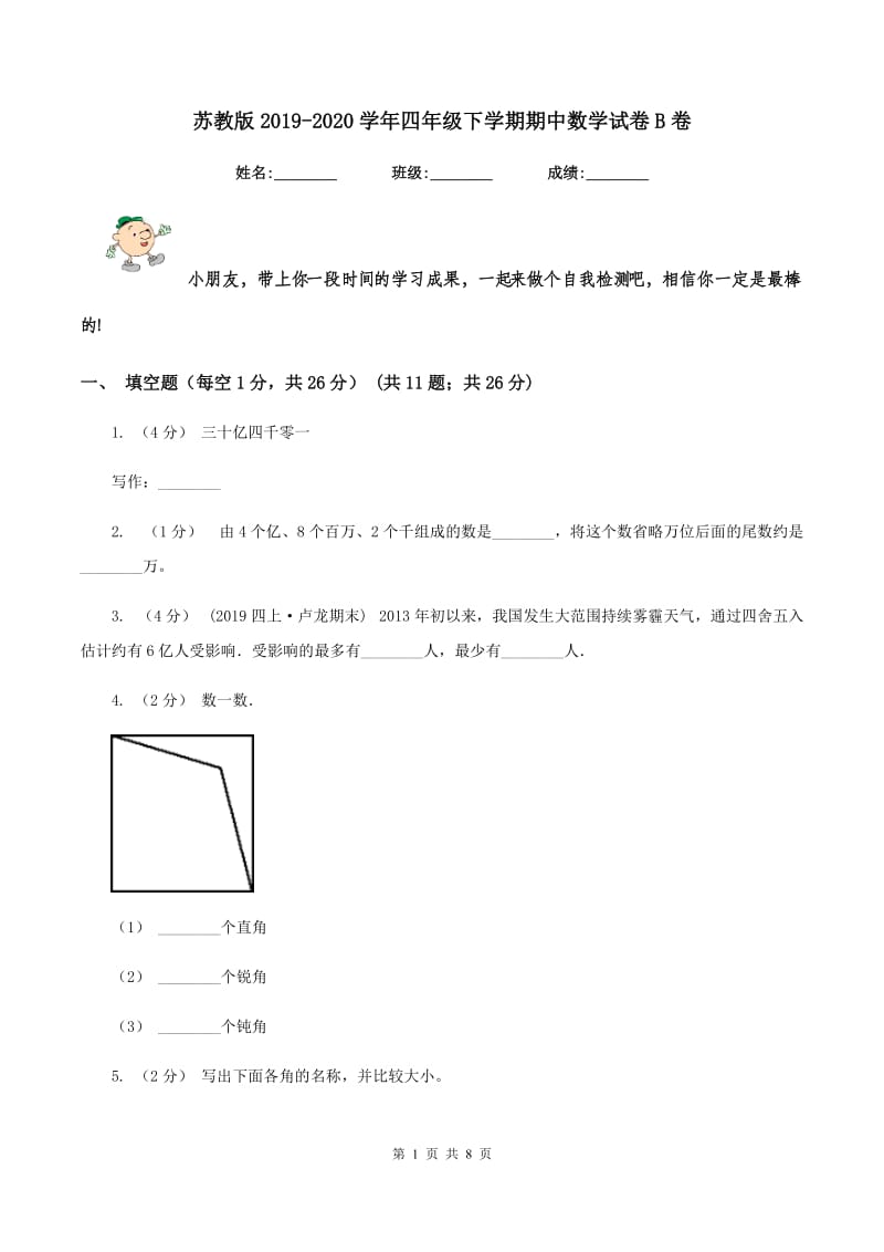 苏教版2019-2020学年四年级下学期期中数学试卷B卷_第1页