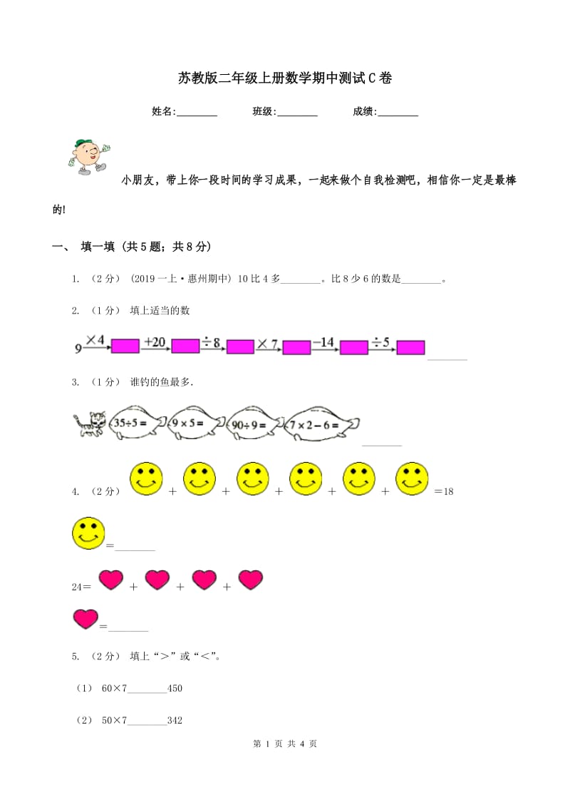 苏教版二年级上册数学期中测试C卷_第1页