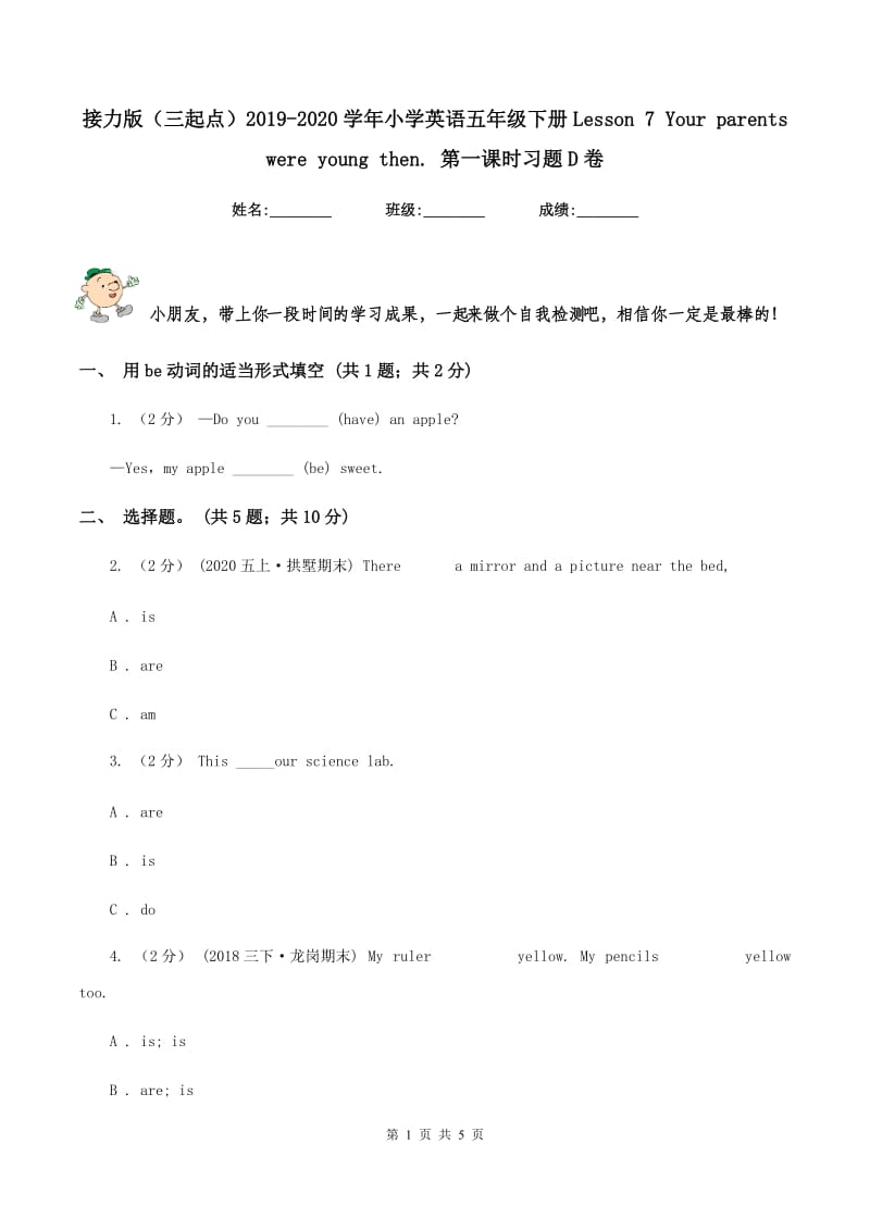 接力版（三起点）2019-2020学年小学英语五年级下册Lesson 7 Your parents were young then. 第一课时习题D卷_第1页