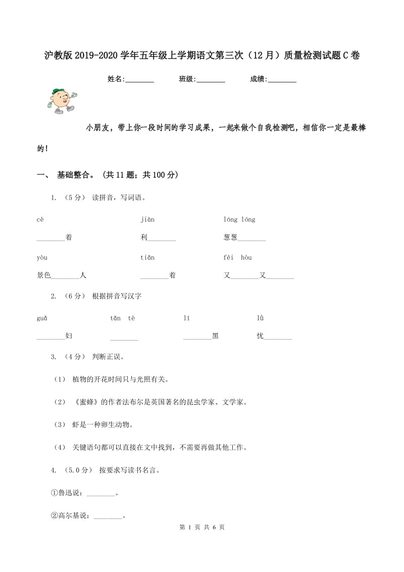 沪教版2019-2020学年五年级上学期语文第三次（12月）质量检测试题C卷_第1页