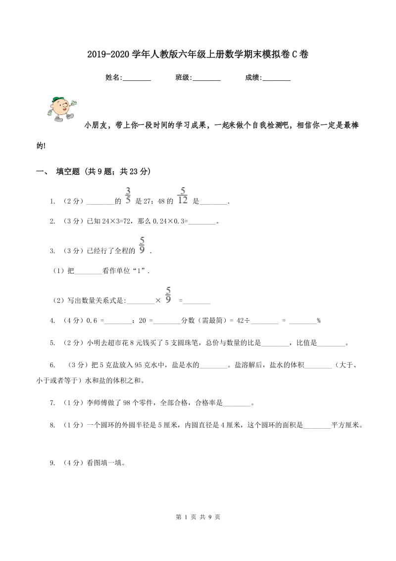 2019-2020学年人教版六年级上册数学期末模拟卷C卷_第1页