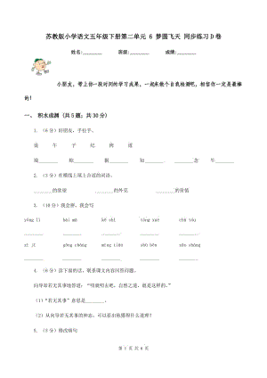 蘇教版小學(xué)語文五年級下冊第二單元 6 夢圓飛天 同步練習(xí)D卷