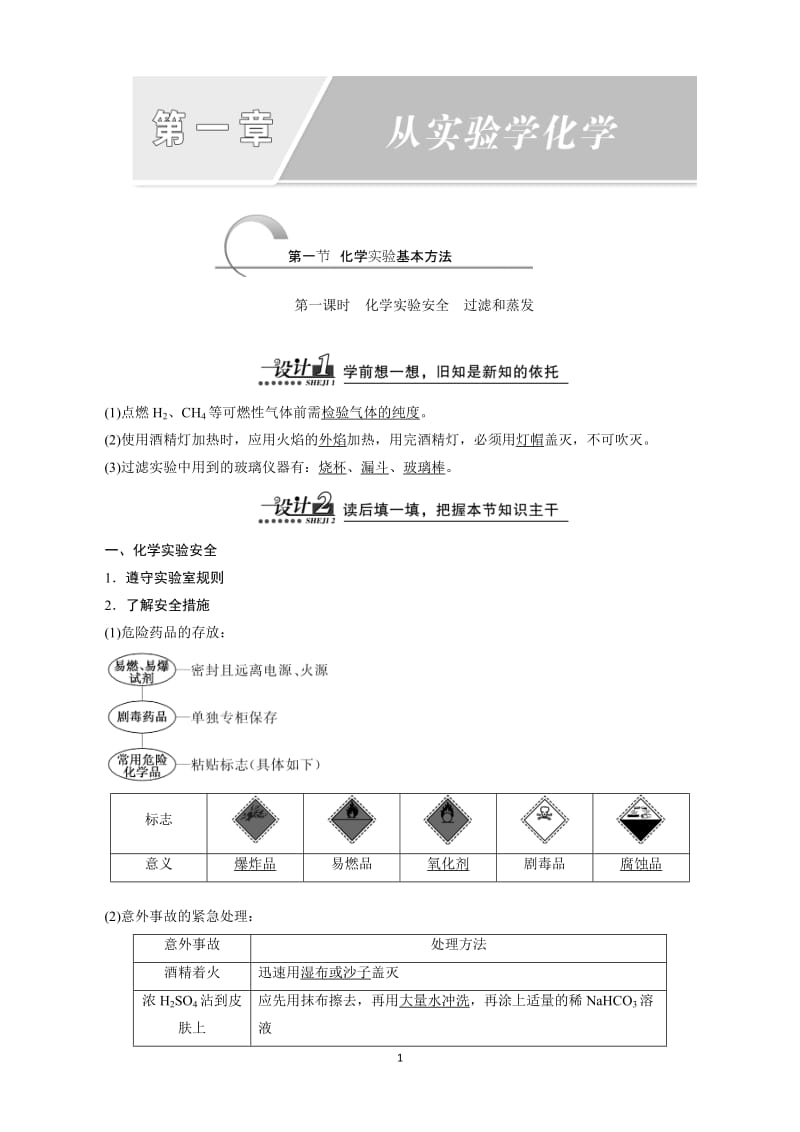 高中化学人教版必修1精讲精练 第1章第1讲 化学实验基本方法_第1页