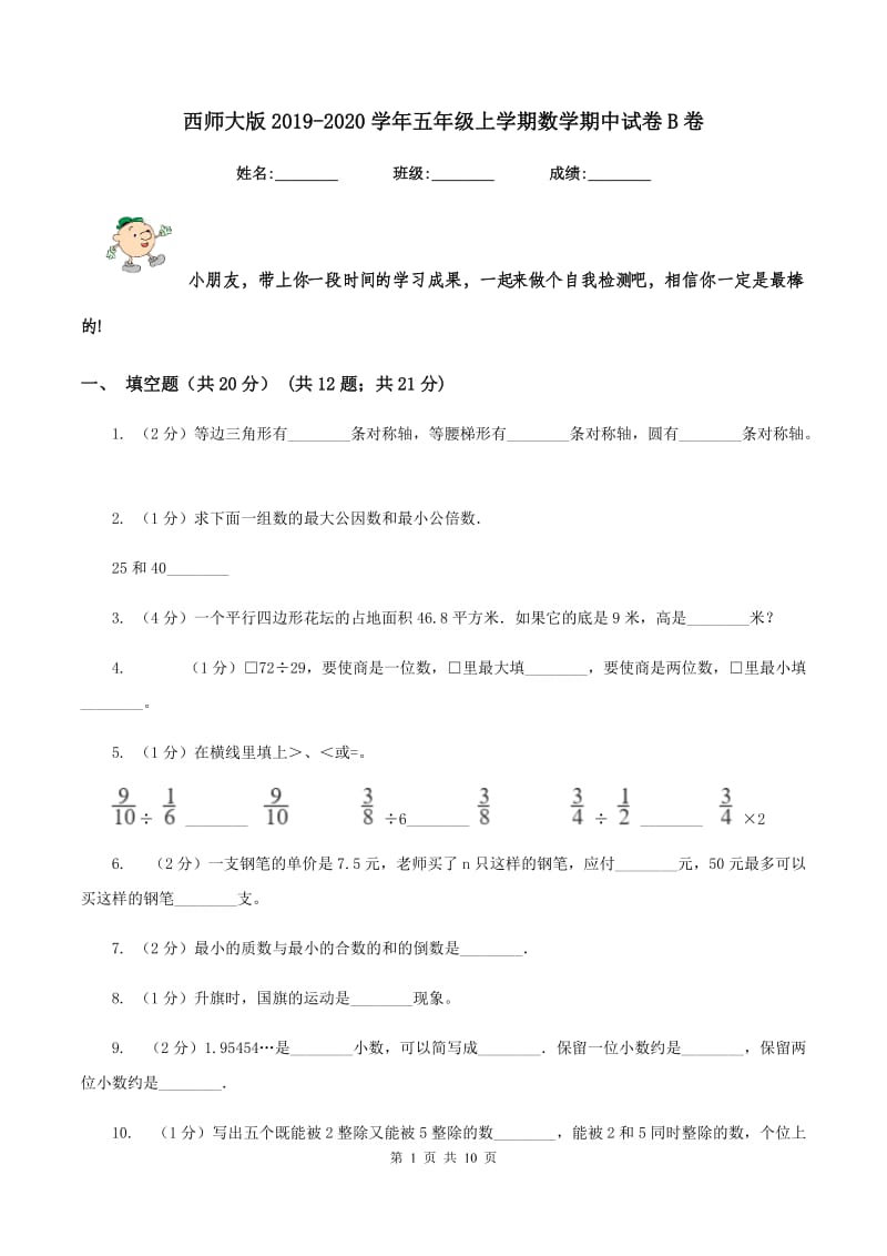 西师大版2019-2020学年五年级上学期数学期中试卷B卷_第1页