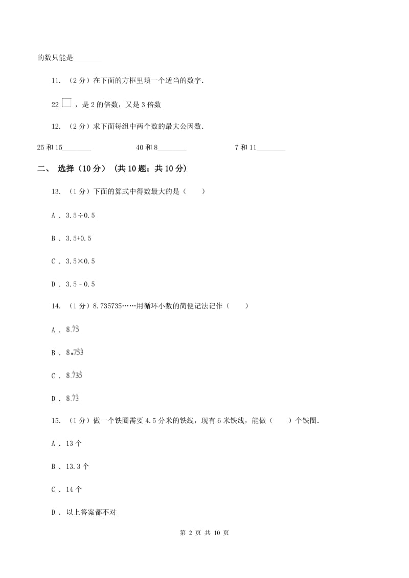 西师大版2019-2020学年五年级上学期数学期中试卷B卷_第2页