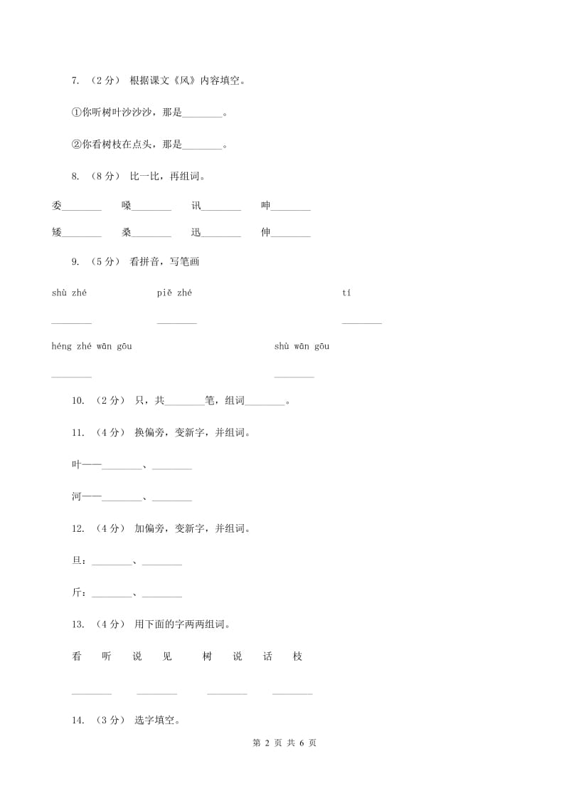 语文s版一年级上册语文第二单元第7课《风》课时训练B卷_第2页