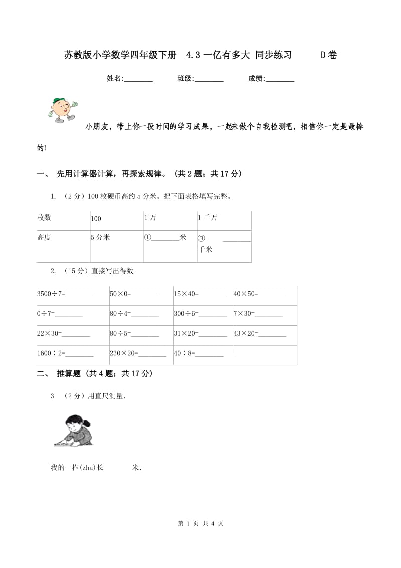 苏教版小学数学四年级下册4.3一亿有多大 同步练习D卷_第1页