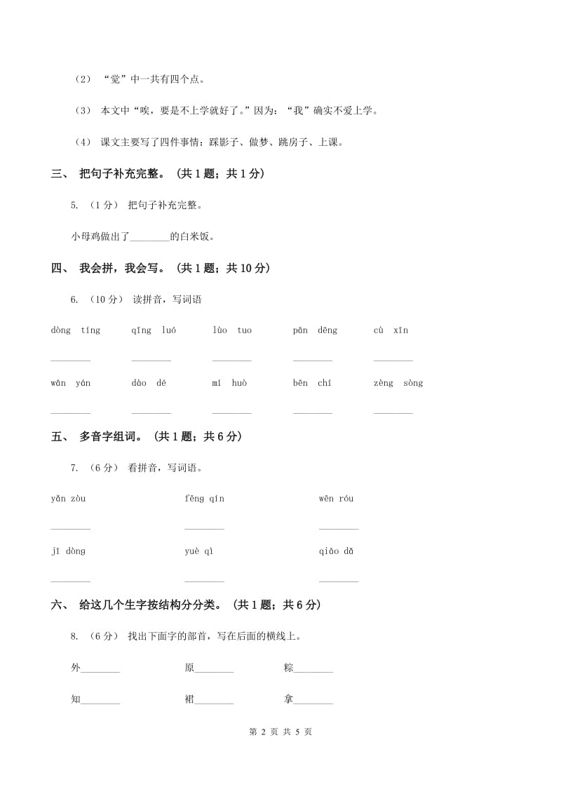 北师大版语文一年级上册《小母鸡种稻子》同步练习B卷_第2页