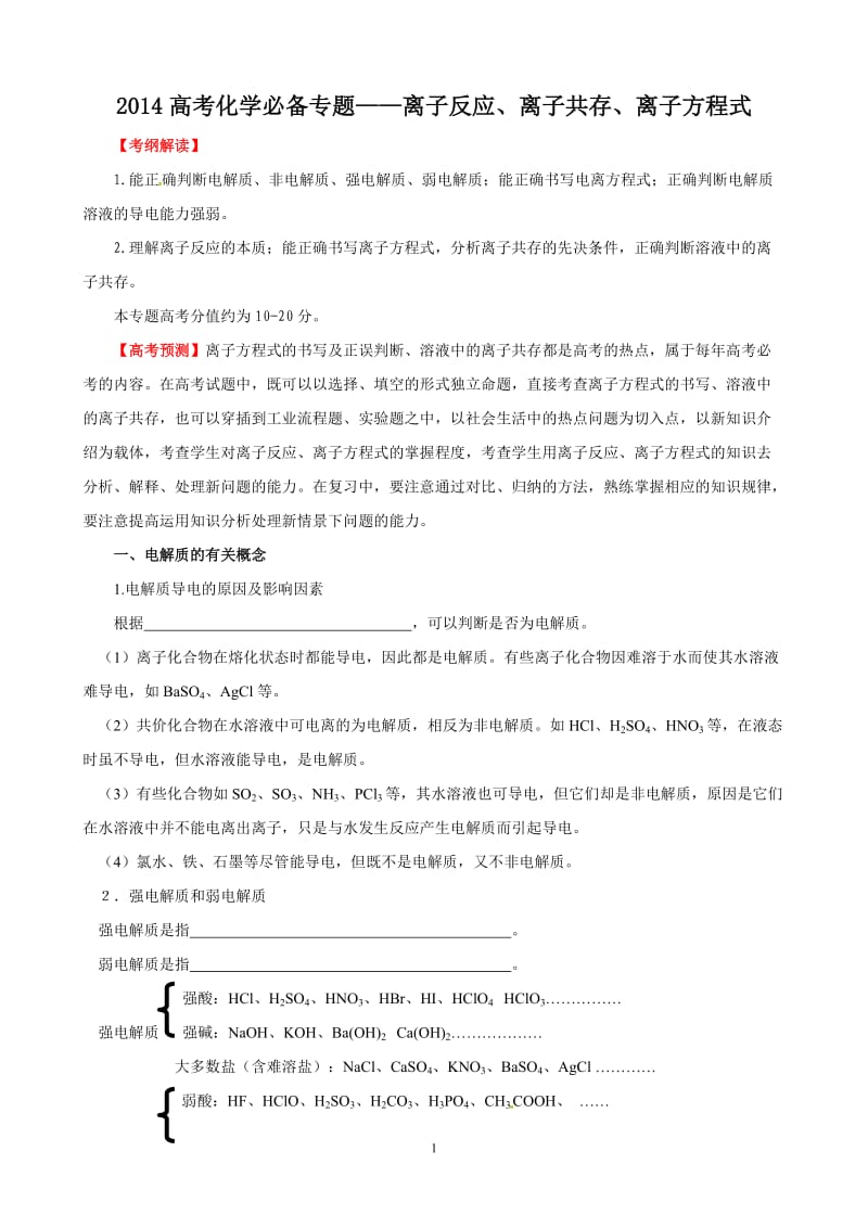 2014年高考化学专题复习——离子反应与离子共存_第1页