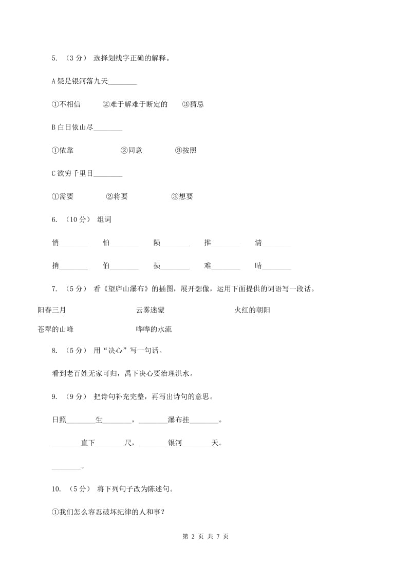 语文S版二年级上册第一单元第3课古诗三首《望庐山瀑布》同步练习D卷_第2页