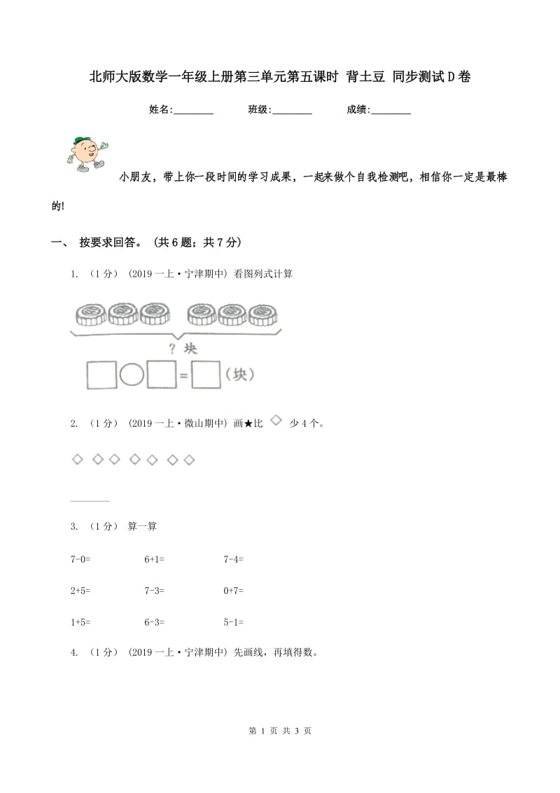 北师大版数学一年级上册第三单元第五课时 背土豆 同步测试D卷_第1页