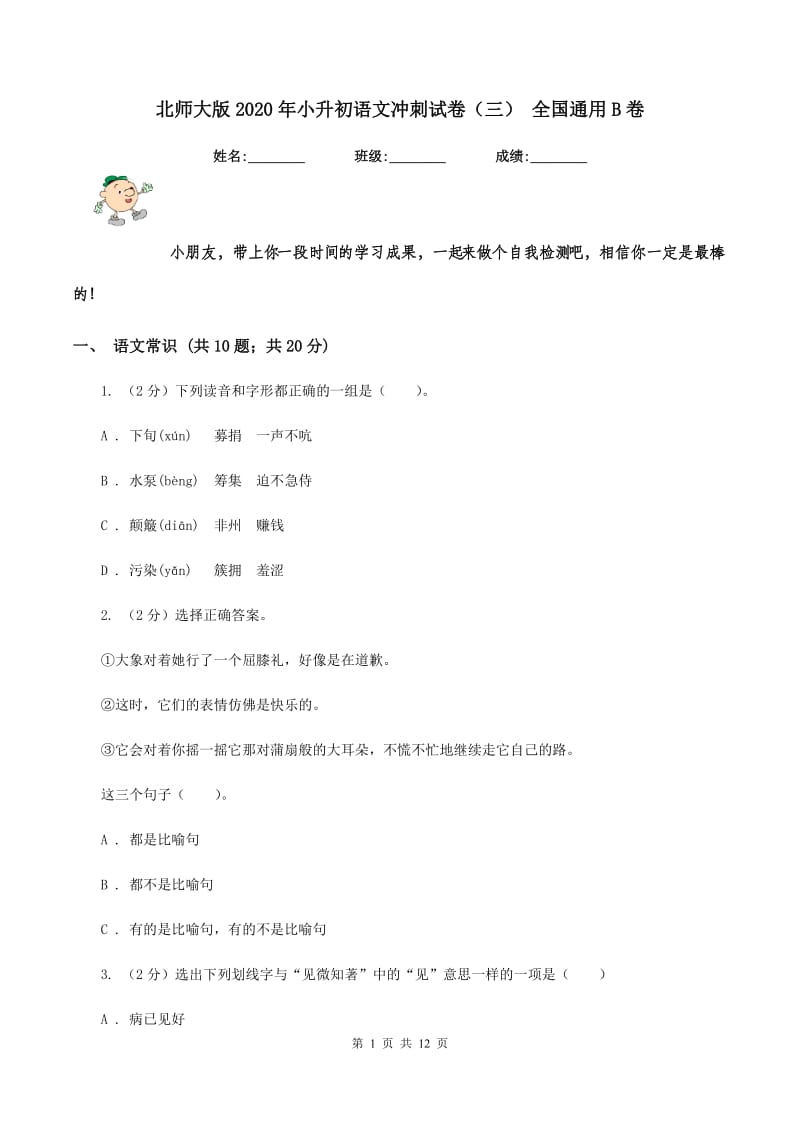 北师大版2020年小升初语文冲刺试卷（三） 全国通用B卷_第1页