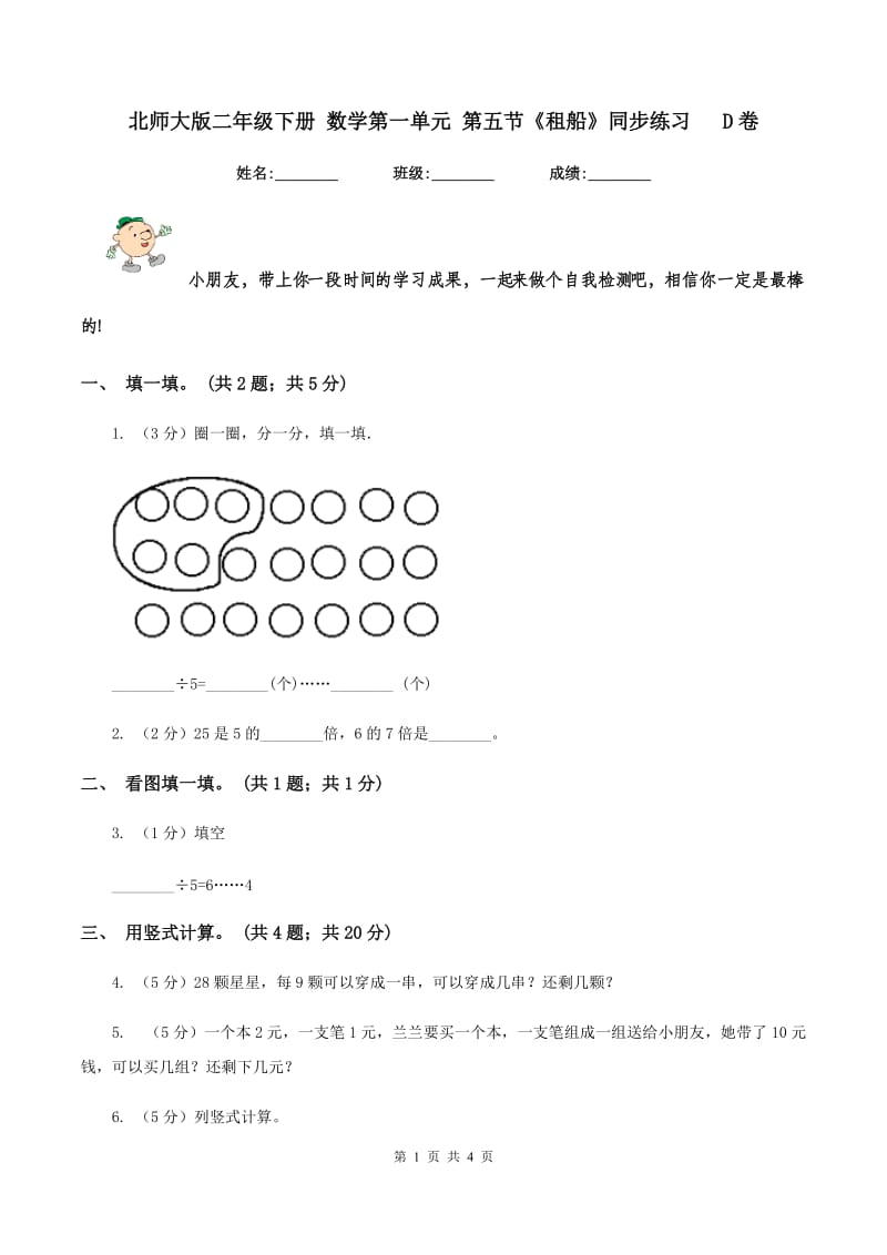 北师大版二年级下册 数学第一单元 第五节《租船》同步练习 D卷_第1页