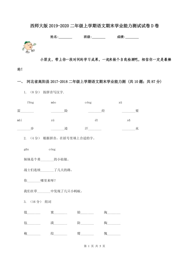 西师大版2019-2020二年级上学期语文期末学业能力测试试卷D卷_第1页