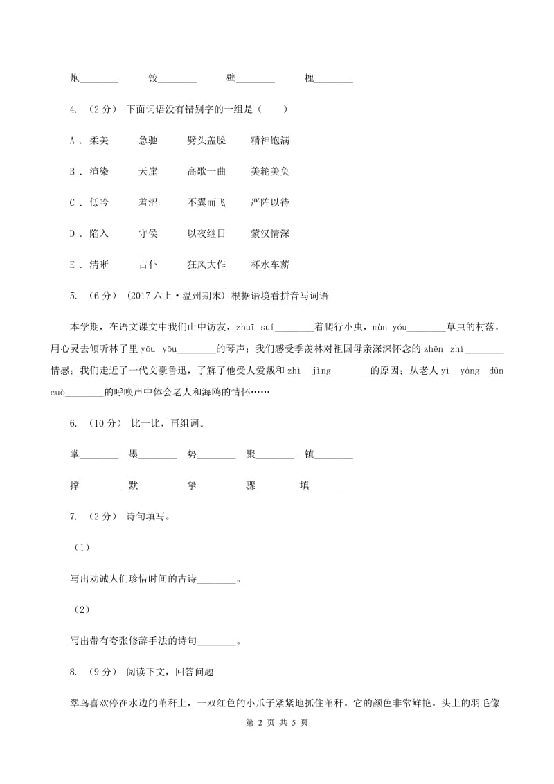 西师大版2019-2020二年级上学期语文期末学业能力测试试卷D卷_第2页