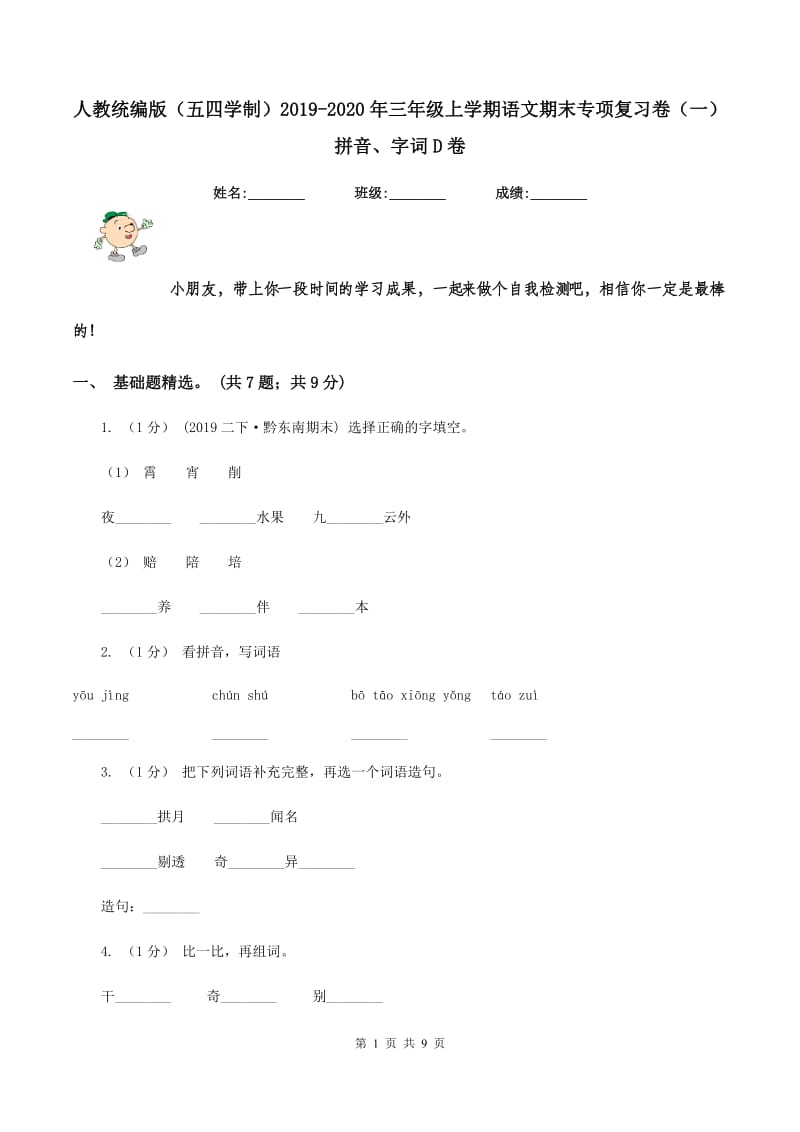 人教统编版（五四学制）2019-2020年三年级上学期语文期末专项复习卷（一） 拼音、字词D卷_第1页