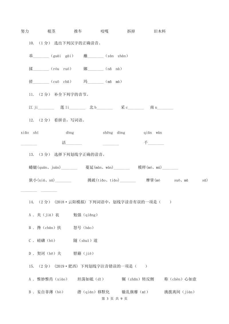 人教统编版（五四学制）2019-2020年三年级上学期语文期末专项复习卷（一） 拼音、字词D卷_第3页