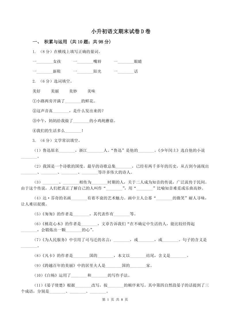 小升初语文期末试卷D卷_第1页