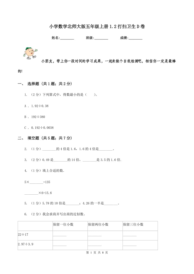 小学数学北师大版五年级上册1.2打扫卫生D卷_第1页