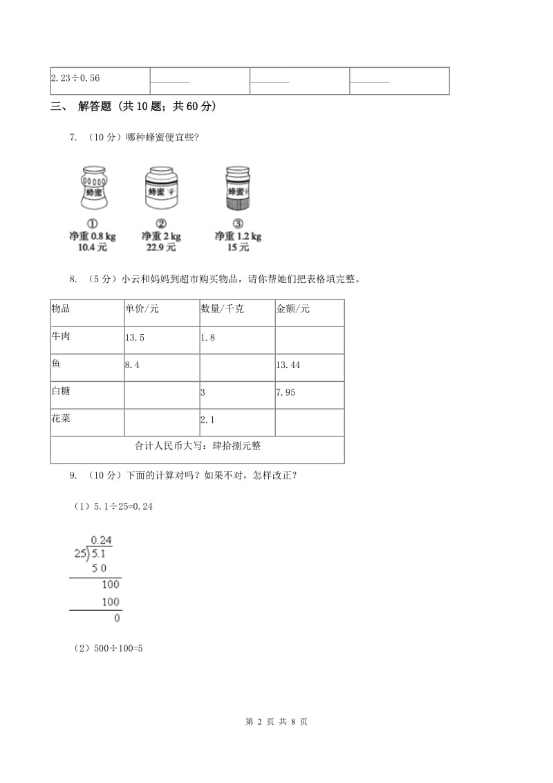 小学数学北师大版五年级上册1.2打扫卫生D卷_第2页