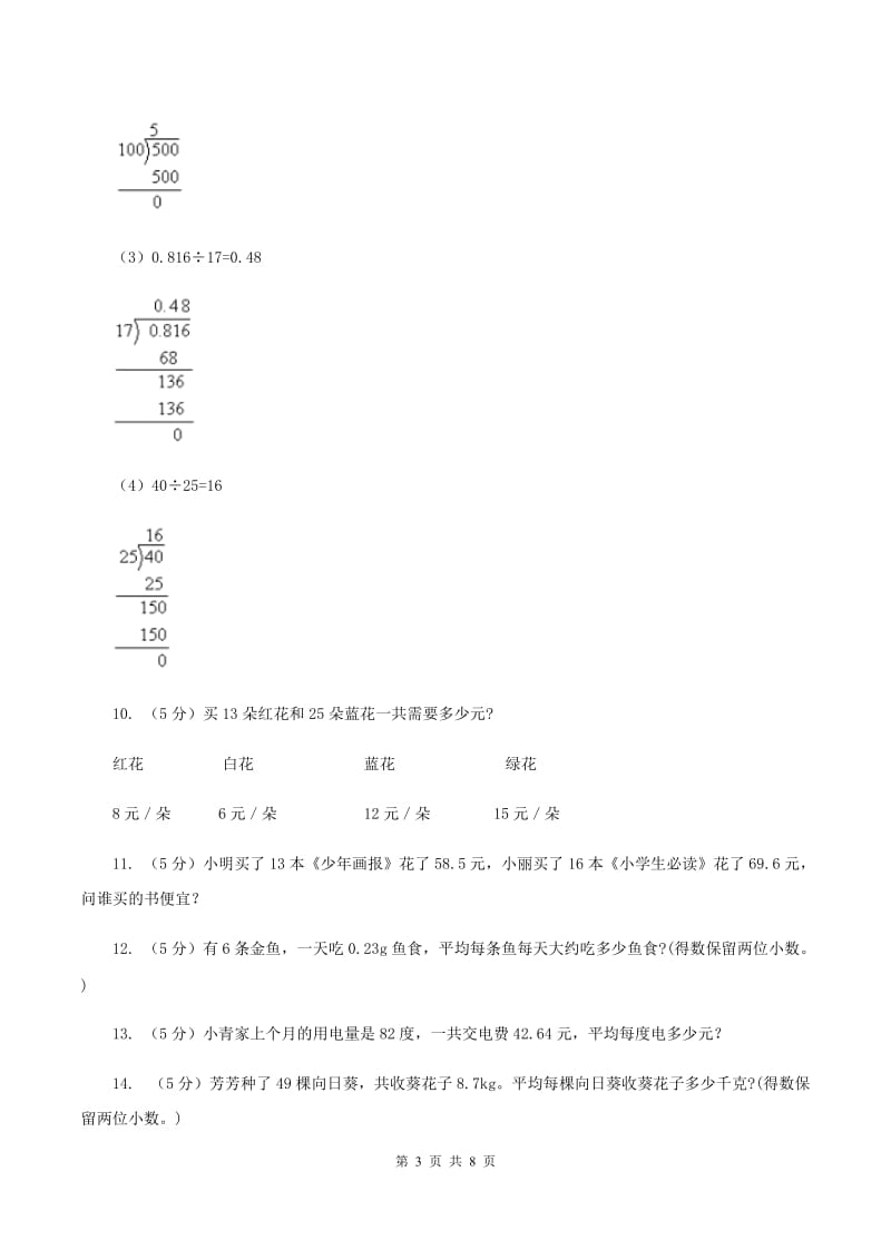 小学数学北师大版五年级上册1.2打扫卫生D卷_第3页