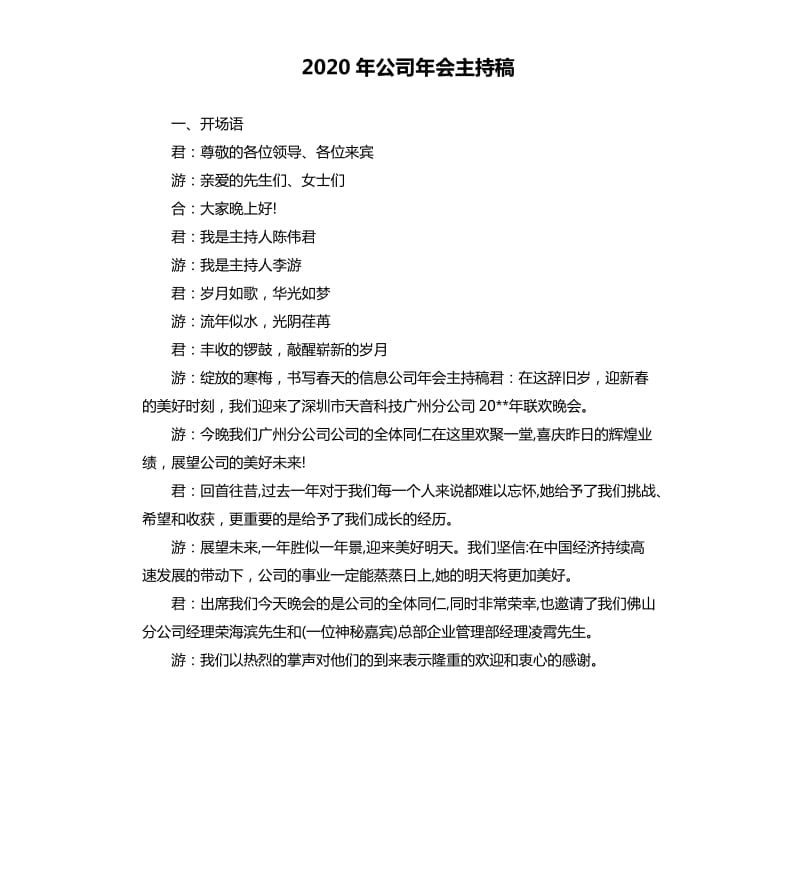 2020年公司年会主持稿.docx_第1页