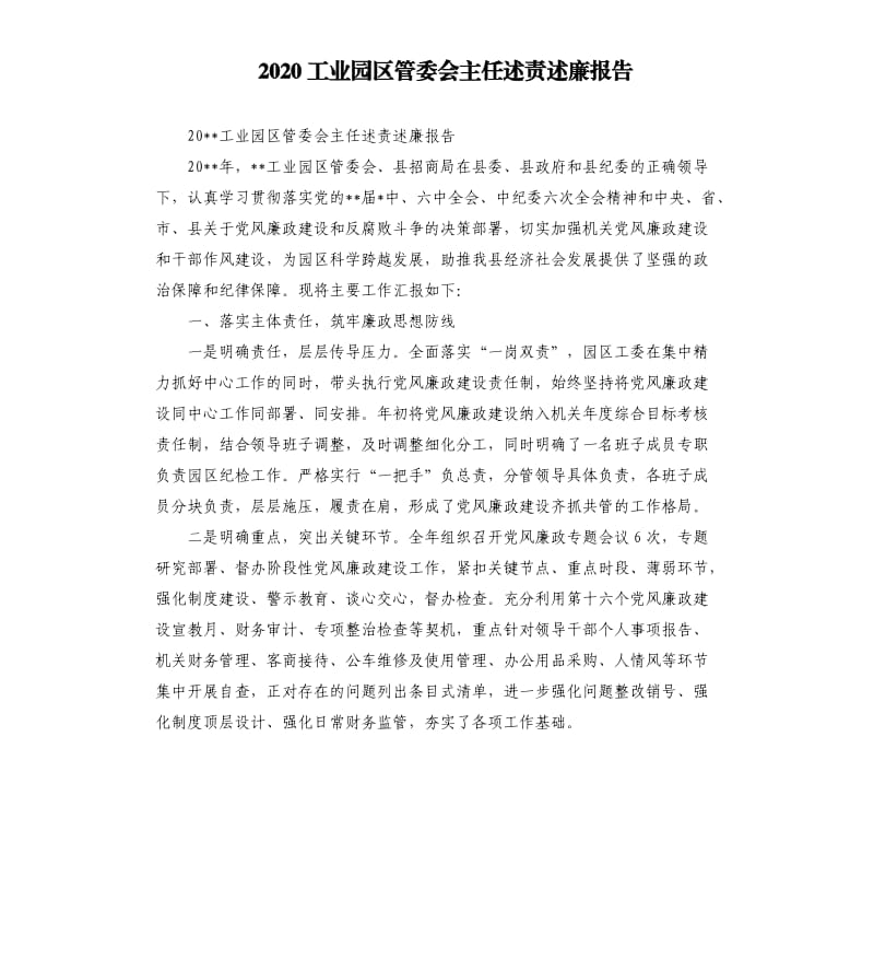 2020工业园区管委会主任述责述廉报告.docx_第1页