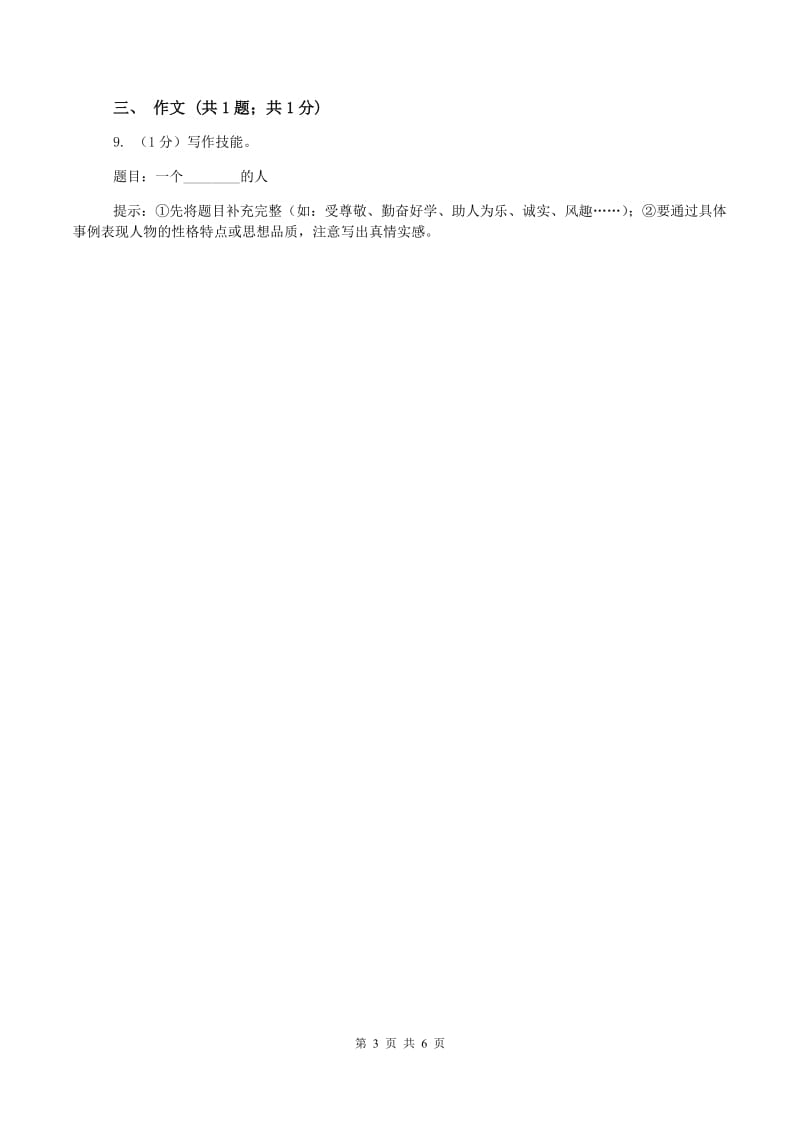 北师大版2019-2020学年三年级上学期语文第一次教学质量检测试卷C卷_第3页