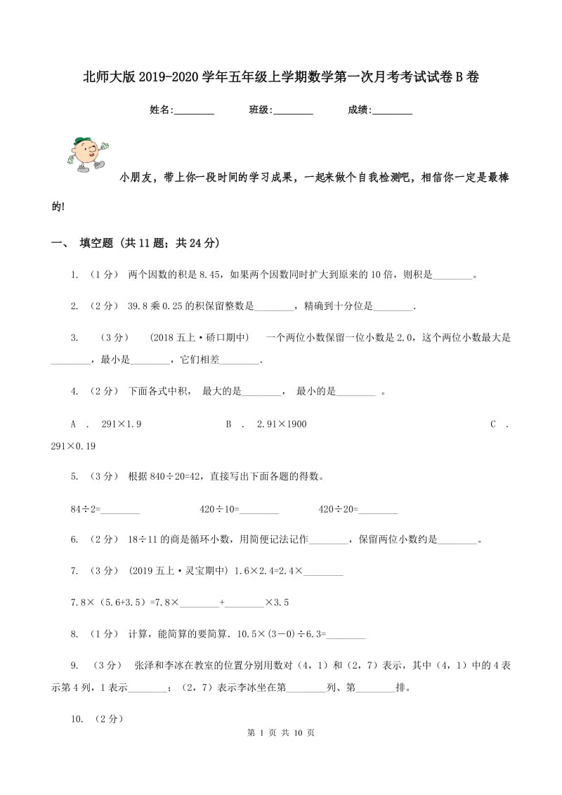 北师大版2019-2020学年五年级上学期数学第一次月考考试试卷B卷_第1页