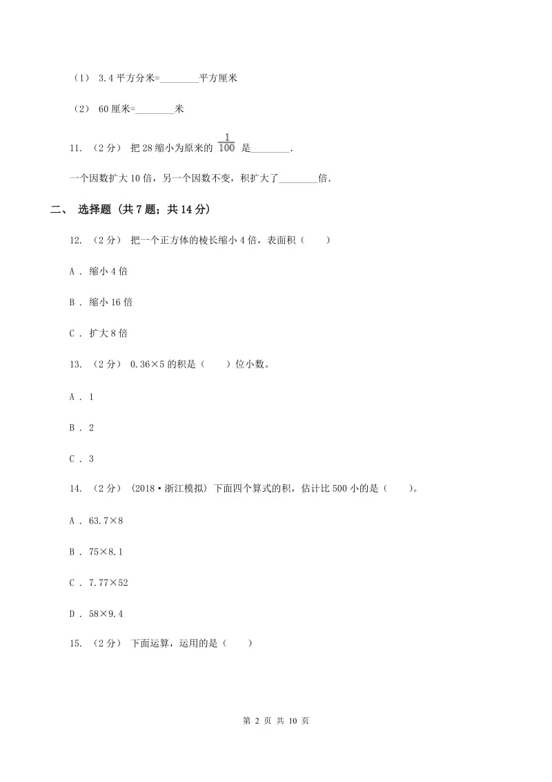 北师大版2019-2020学年五年级上学期数学第一次月考考试试卷B卷_第2页